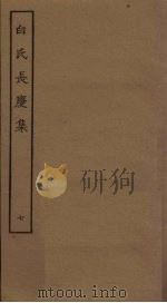 白氏长庆集  7（ PDF版）