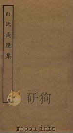 白氏长庆集 8 PDF电子版封面 (唐)白居易
