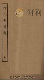 白氏长庆集 9 PDF电子版封面 (唐)白居易