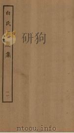 白氏长庆集 11 PDF电子版封面 (唐)白居易