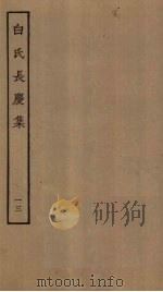 白氏长庆集  13     PDF电子版封面    （唐）白居易 