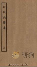 白氏长庆集  14（ PDF版）