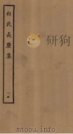 白氏长庆集  15（ PDF版）