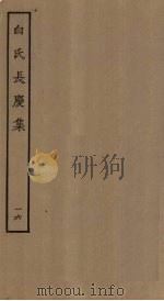 白氏长庆集  16（ PDF版）