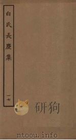 白氏长庆集  17（ PDF版）