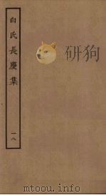 白氏长庆集  18（ PDF版）