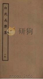 白氏长庆集  19（ PDF版）