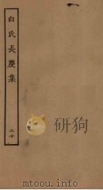 白氏长庆集  20（ PDF版）