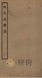 白氏长庆集  21（ PDF版）