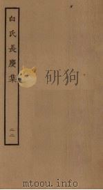 白氏长庆集  22（ PDF版）