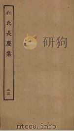 白氏长庆集  23（ PDF版）