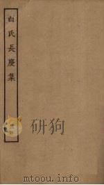 白氏长庆集  24（ PDF版）