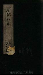 苏诗补注 目录 上 1761 PDF电子版封面 (宋)苏轼