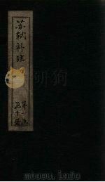 苏诗补注 卷1-3 1761 PDF电子版封面 (宋)苏轼