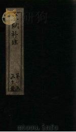 苏诗补注  卷4-6（1761 PDF版）