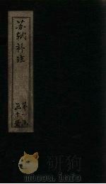 苏诗补注  卷7-8（1761 PDF版）