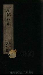 苏诗补注 卷15-16 1761 PDF电子版封面 (宋)苏轼