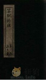 苏诗补注 卷17-19 1761 PDF电子版封面 (宋)苏轼