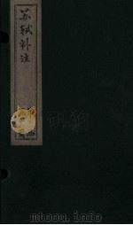 苏诗补注  卷28-30（1761 PDF版）