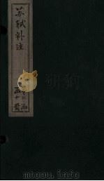 苏诗补注  卷34-35（1761 PDF版）