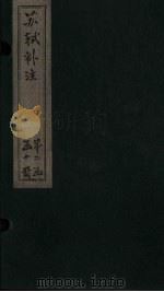 苏诗补注  卷36-38（1761 PDF版）