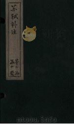 苏诗补注  卷41-43（1761 PDF版）