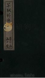 苏诗补注  卷48-50（1761 PDF版）