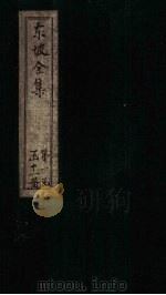 东坡集  目录  卷1-2（1832 PDF版）