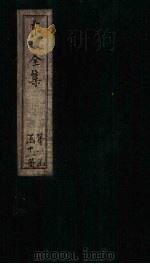 东坡集  卷1-2（1832 PDF版）