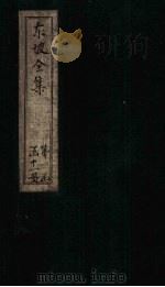 东坡集 卷5-6 1832 PDF电子版封面 (宋)苏轼