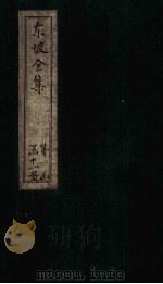 东坡集  卷7-8（1832 PDF版）