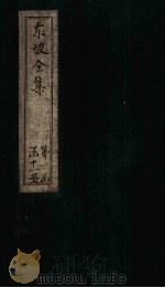 东坡集  卷11-13（1832 PDF版）
