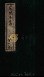 东坡集  卷19-21（1832 PDF版）