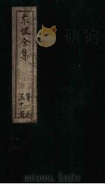 东坡集  卷22-23（1832 PDF版）