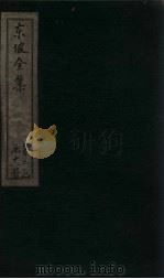 东坡集  卷24-25（1832 PDF版）