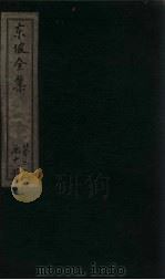 东坡集 卷26-27 1832 PDF电子版封面 (宋)苏轼