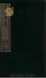 东坡集 卷30-31 1832 PDF电子版封面 (宋)苏轼