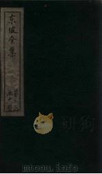 东坡集  卷35-37（1832 PDF版）