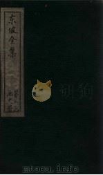 东坡集  卷38-41（1832 PDF版）