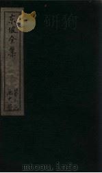 东坡集  卷42-44   1832  PDF电子版封面    （宋）苏轼 
