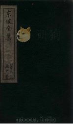东坡集  卷45-46（1832 PDF版）