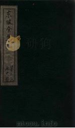 东坡集  卷47-49   1832  PDF电子版封面    （宋）苏轼 