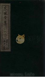 东坡集  卷50-52（1832 PDF版）