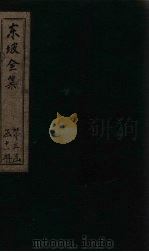 东坡集 卷53-55 1832 PDF电子版封面 (宋)苏轼