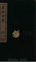 东坡集  卷56-57（1832 PDF版）