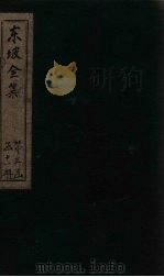 东坡集  卷63-65（1832 PDF版）