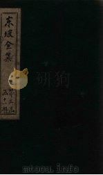 东坡集  卷66-68（1832 PDF版）