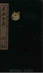 东坡集  卷69-70（1832 PDF版）