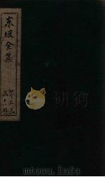 东坡集  卷71-72（1832 PDF版）