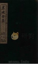 东坡集  卷81-84（1832 PDF版）